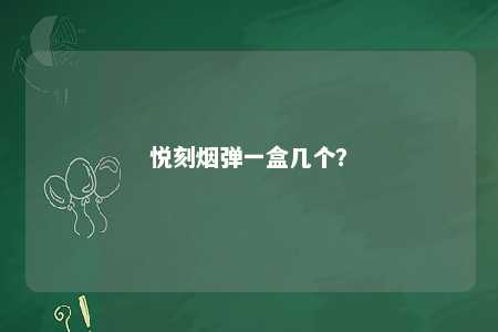 悦刻烟弹一盒几个？ 